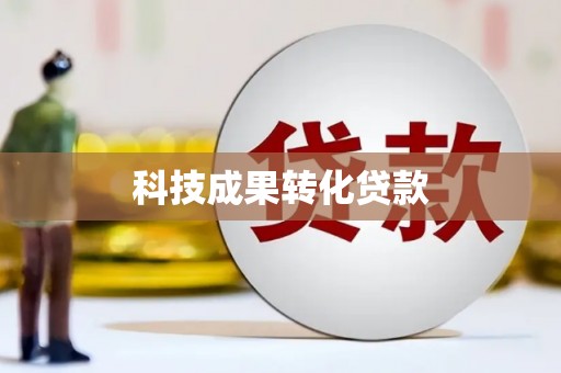 洪湖科技成果转化贷款