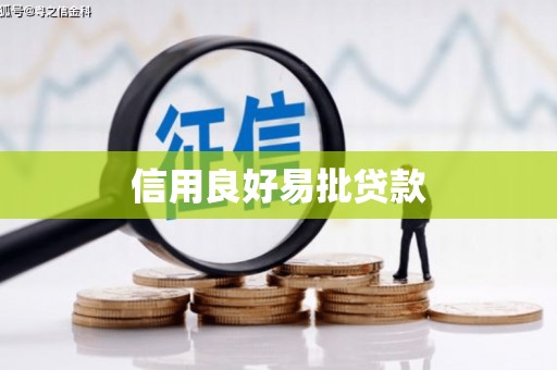 洪湖信用良好易批贷款