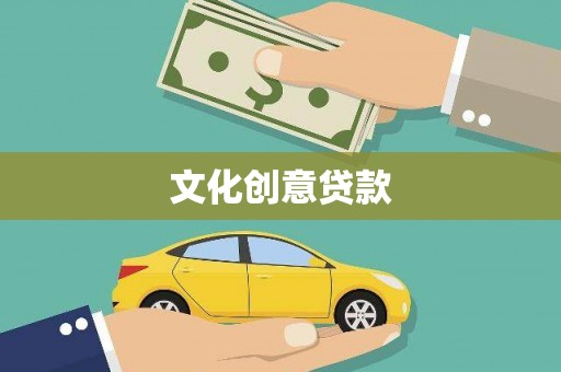 洪湖文化创意贷款