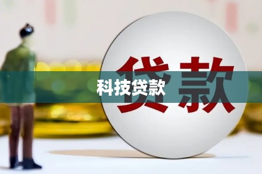 洪湖科技贷款