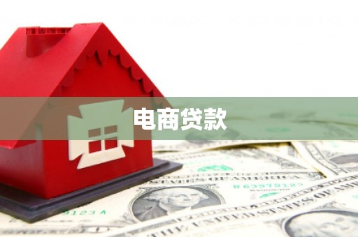 洪湖电商贷款