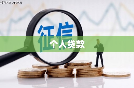洪湖个人贷款