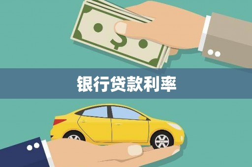 洪湖银行贷款利率