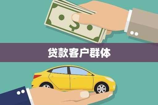 洪湖贷款客户群体