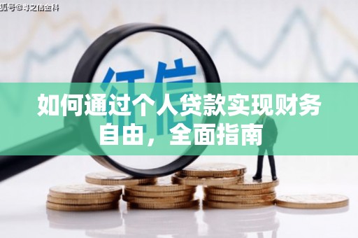 洪湖如何通过个人贷款实现财务自由，全面指南