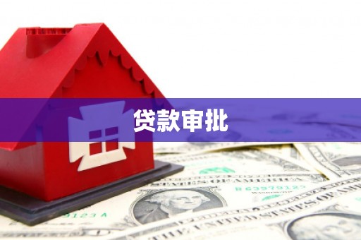 洪湖贷款审批
