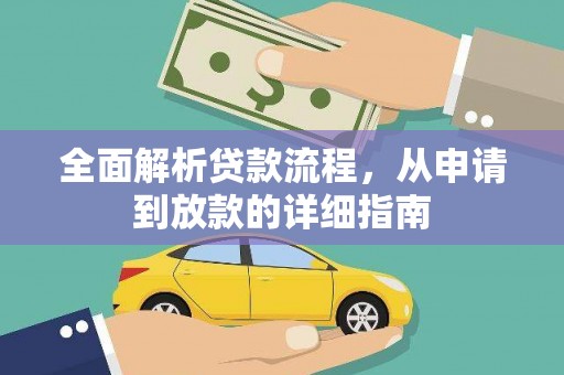 洪湖全面解析贷款流程，从申请到放款的详细指南