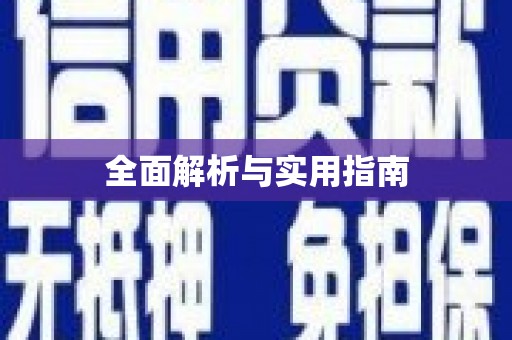 洪湖全面解析与实用指南