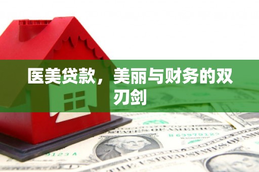 洪湖医美贷款，美丽与财务的双刃剑