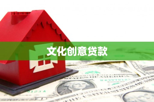 洪湖文化创意贷款