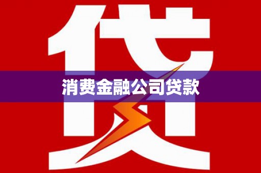 洪湖消费金融公司贷款
