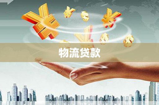 洪湖物流贷款