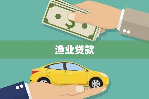洪湖渔业贷款