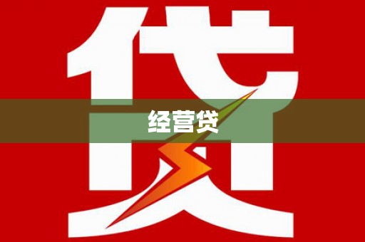 洪湖经营贷
