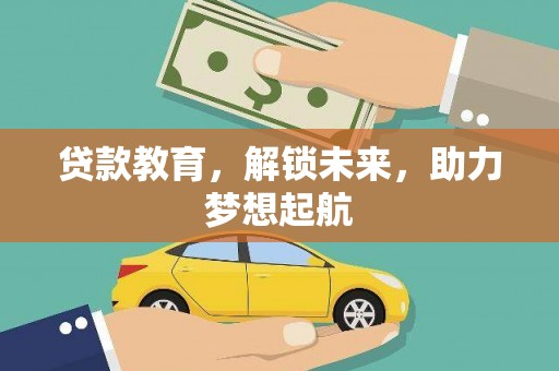 洪湖贷款教育，解锁未来，助力梦想起航