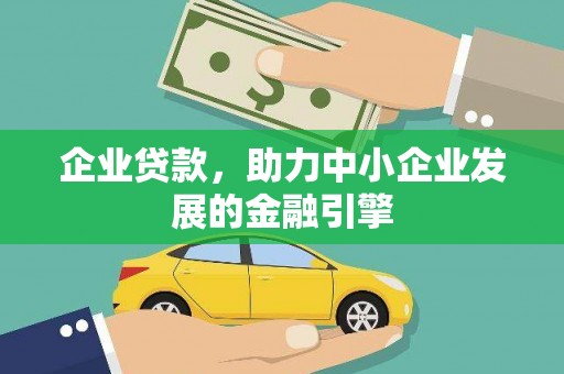 洪湖企业贷款，助力中小企业发展的金融引擎