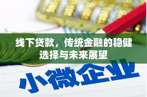 洪湖线下贷款，传统金融的稳健选择与未来展望