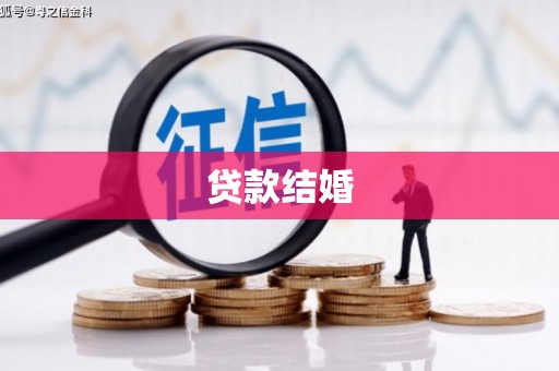 洪湖贷款结婚