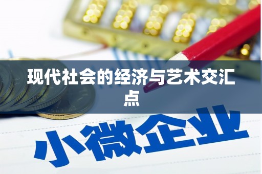 洪湖现代社会的经济与艺术交汇点