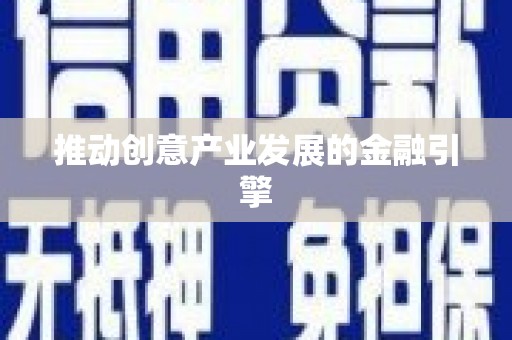 洪湖推动创意产业发展的金融引擎