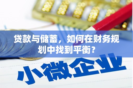 洪湖贷款与储蓄，如何在财务规划中找到平衡？