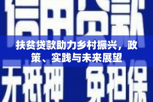 洪湖扶贫贷款助力乡村振兴，政策、实践与未来展望