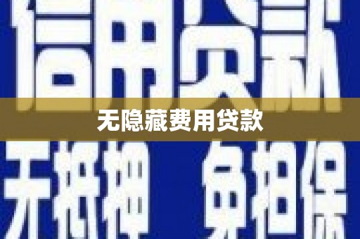 洪湖无隐藏费用贷款