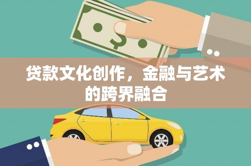 洪湖贷款文化创作，金融与艺术的跨界融合
