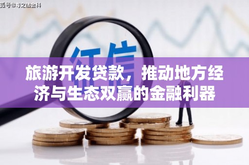 洪湖旅游开发贷款，推动地方经济与生态双赢的金融利器