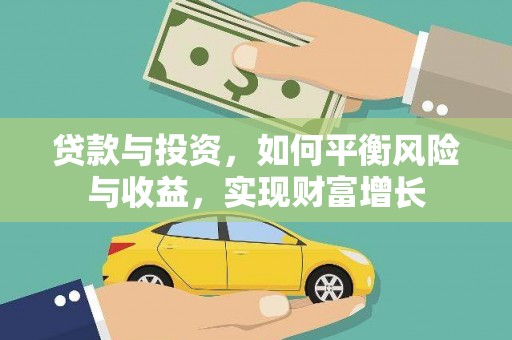 洪湖贷款与投资，如何平衡风险与收益，实现财富增长