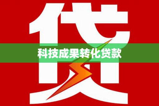 洪湖科技成果转化贷款