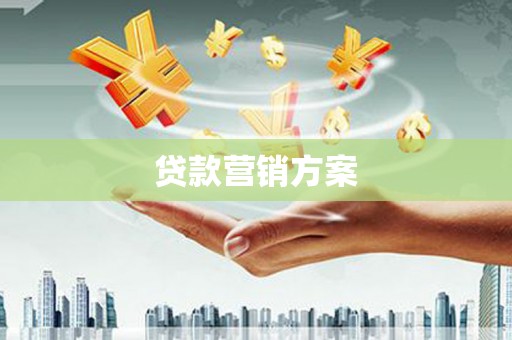 洪湖贷款营销方案