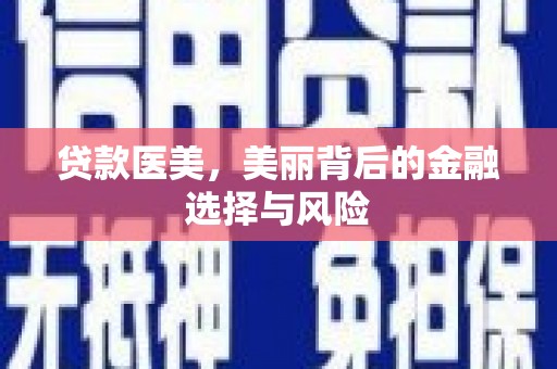 洪湖贷款医美，美丽背后的金融选择与风险