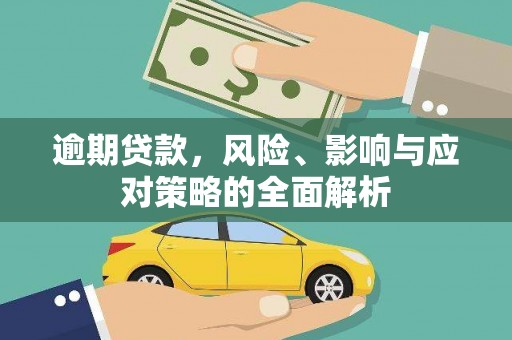 洪湖逾期贷款，风险、影响与应对策略的全面解析
