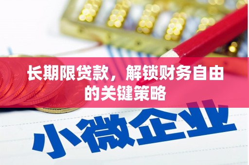 洪湖长期限贷款，解锁财务自由的关键策略