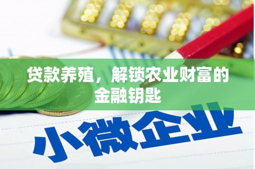 洪湖贷款养殖，解锁农业财富的金融钥匙