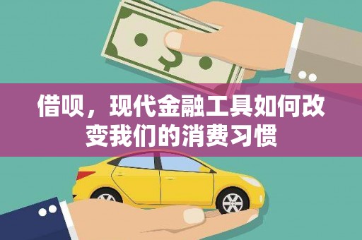 洪湖借呗，现代金融工具如何改变我们的消费习惯