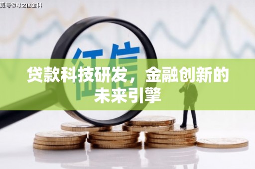 洪湖贷款科技研发，金融创新的未来引擎