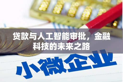 洪湖贷款与人工智能审批，金融科技的未来之路