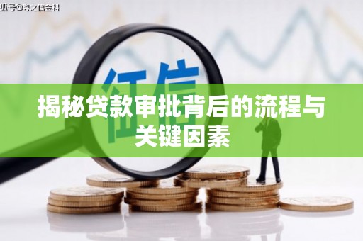 洪湖揭秘贷款审批背后的流程与关键因素