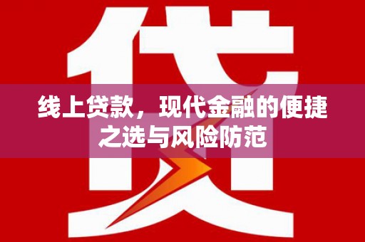 洪湖线上贷款，现代金融的便捷之选与风险防范