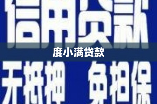 洪湖度小满贷款