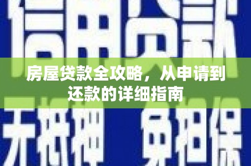 洪湖房屋贷款全攻略，从申请到还款的详细指南