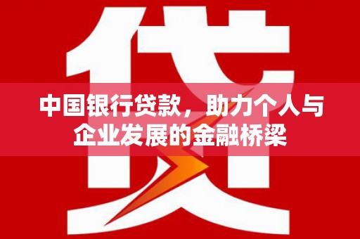 洪湖中国银行贷款，助力个人与企业发展的金融桥梁
