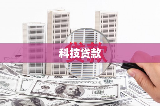 洪湖科技贷款
