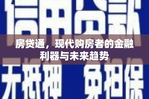 洪湖房贷通，现代购房者的金融利器与未来趋势