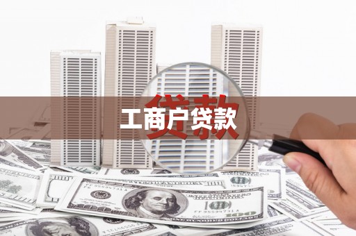 洪湖工商户贷款