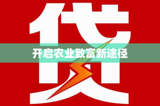 洪湖开启农业致富新途径