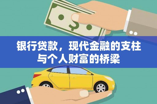 洪湖银行贷款，现代金融的支柱与个人财富的桥梁