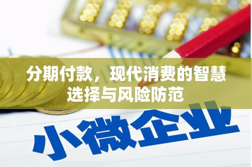 洪湖分期付款，现代消费的智慧选择与风险防范